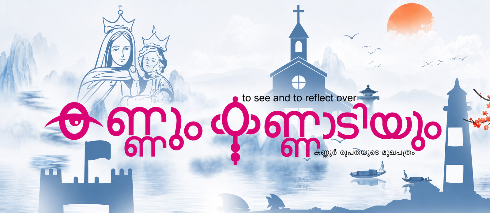 കണ്ണും കണ്ണാടിയും